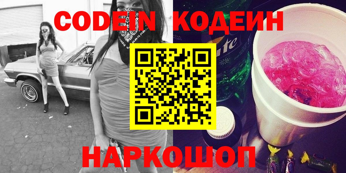 Кодеиновый сироп Lean Purple Drank  Вход с VPN  Кодеиновый сироп Lean Purple Drank  Переславль-Залесский 